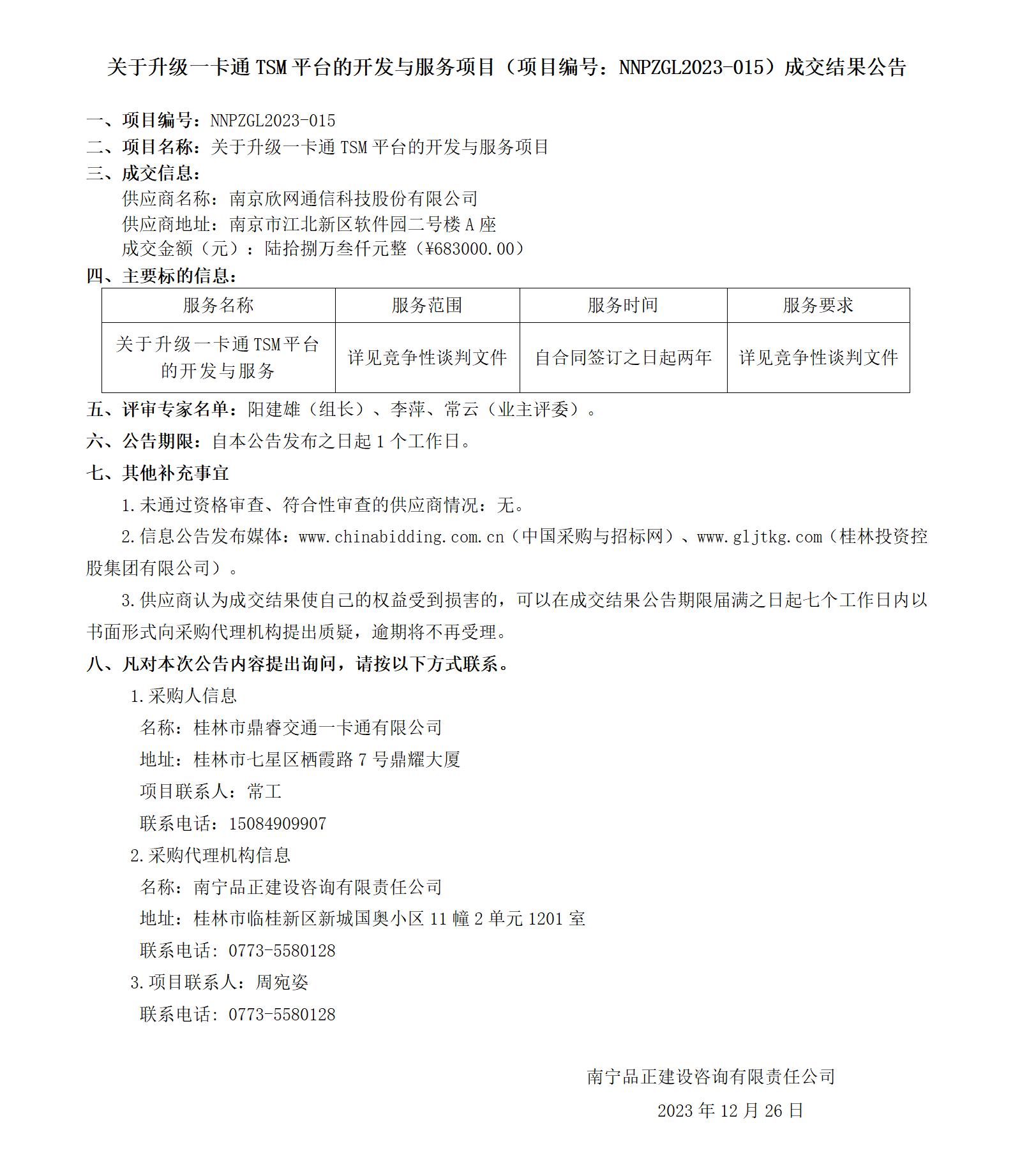 關于升級一卡通 TSM 平臺的開發(fā)與服務項目（項目編號：NNPZGL2023-015）成交結果公告_01.jpg