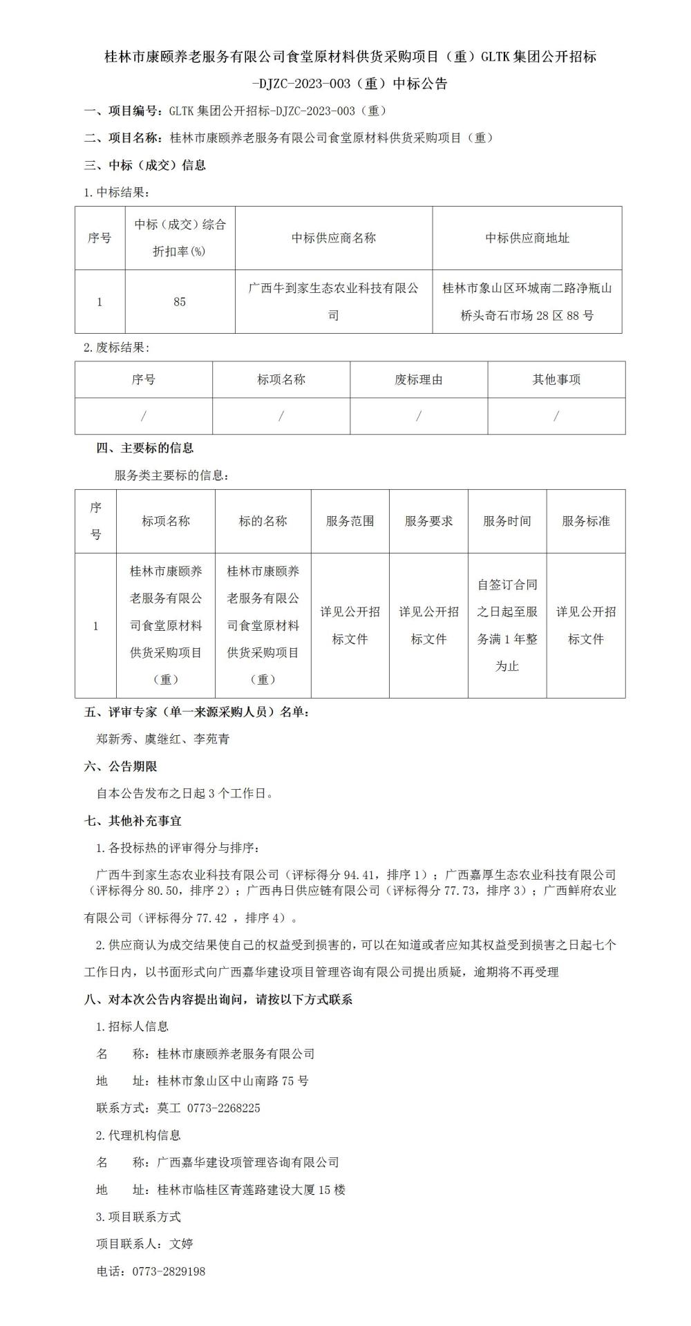 桂林市康頤養(yǎng)老服務(wù)有限公司食堂原材料供貨采購(gòu)項(xiàng)目（重）GLTK集團(tuán)公開招標(biāo)-DJZC-2023-003（重）中標(biāo)公告_01.jpg