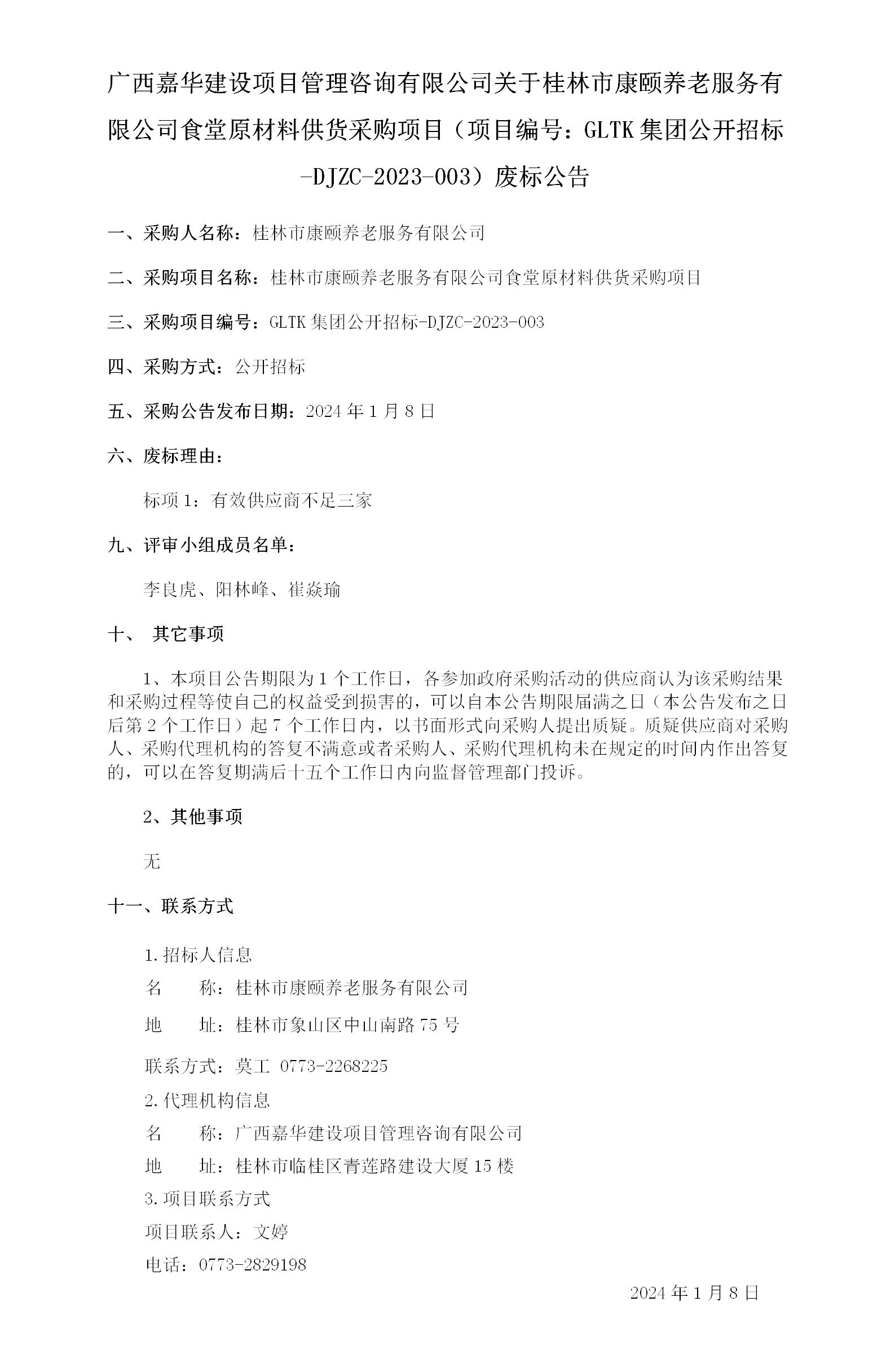 廣西嘉華建設(shè)項目管理咨詢有限公司關(guān)于桂林市康頤養(yǎng)老服務(wù)有限公司食堂原材料供貨采購項目（項目編號：GLTK集團(tuán)公開招標(biāo)-DJZC-.._01.jpg