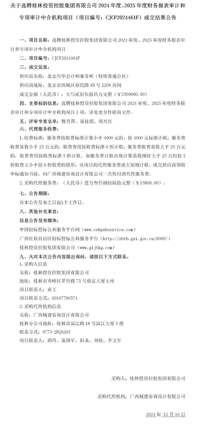 3份-成交結(jié)果公告發(fā)布.jpg