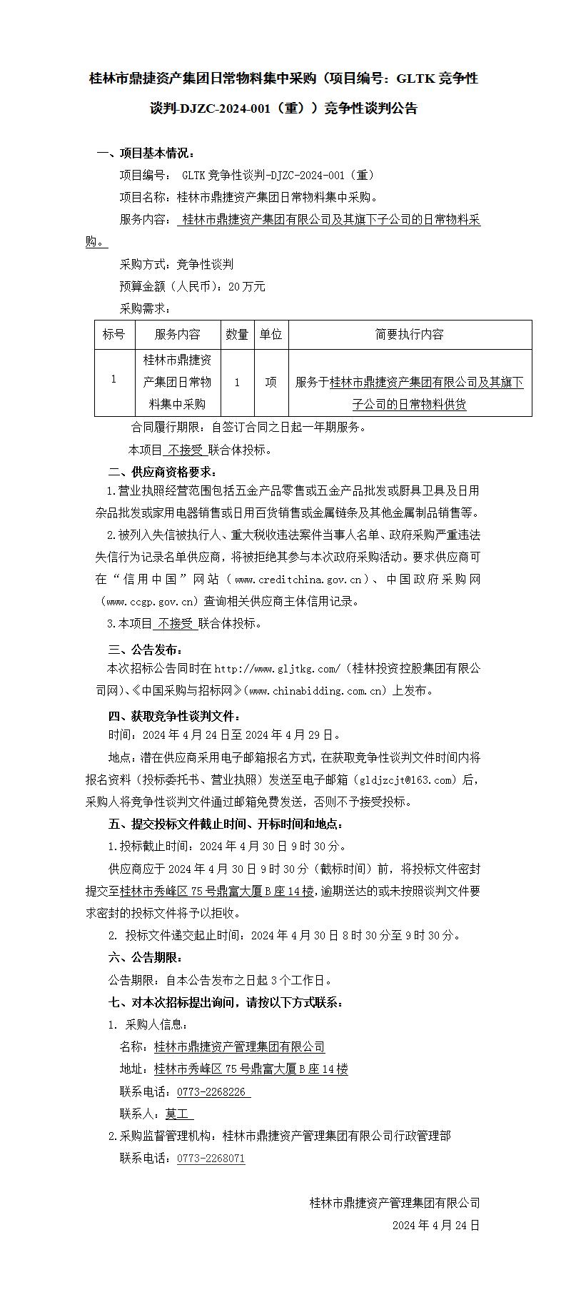 桂林市鼎捷資產(chǎn)集團(tuán)日常物料集中采購（項目編號：GLTK競爭性談判-DJZC-2024-001(重)）競爭性談判公告_01.jpg