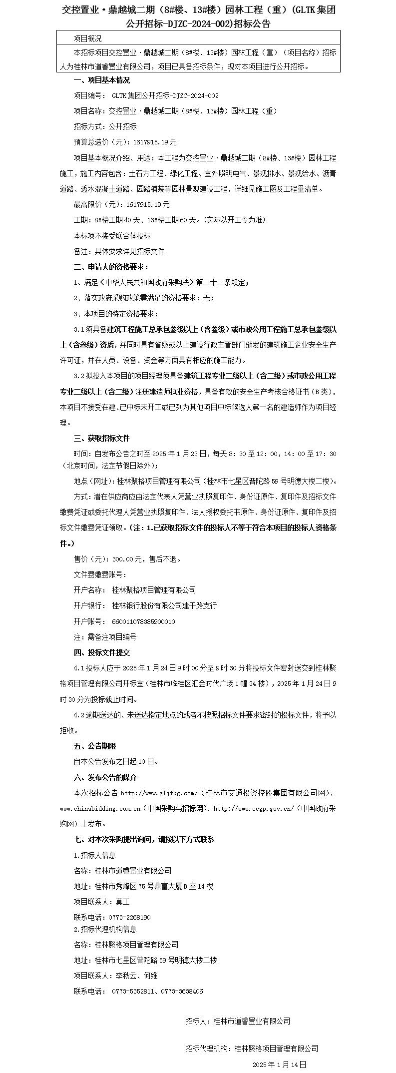 招標(biāo)公告-交控置業(yè)·鼎越城二期（8#樓、13#樓）園林工程(重)_01(1).jpg